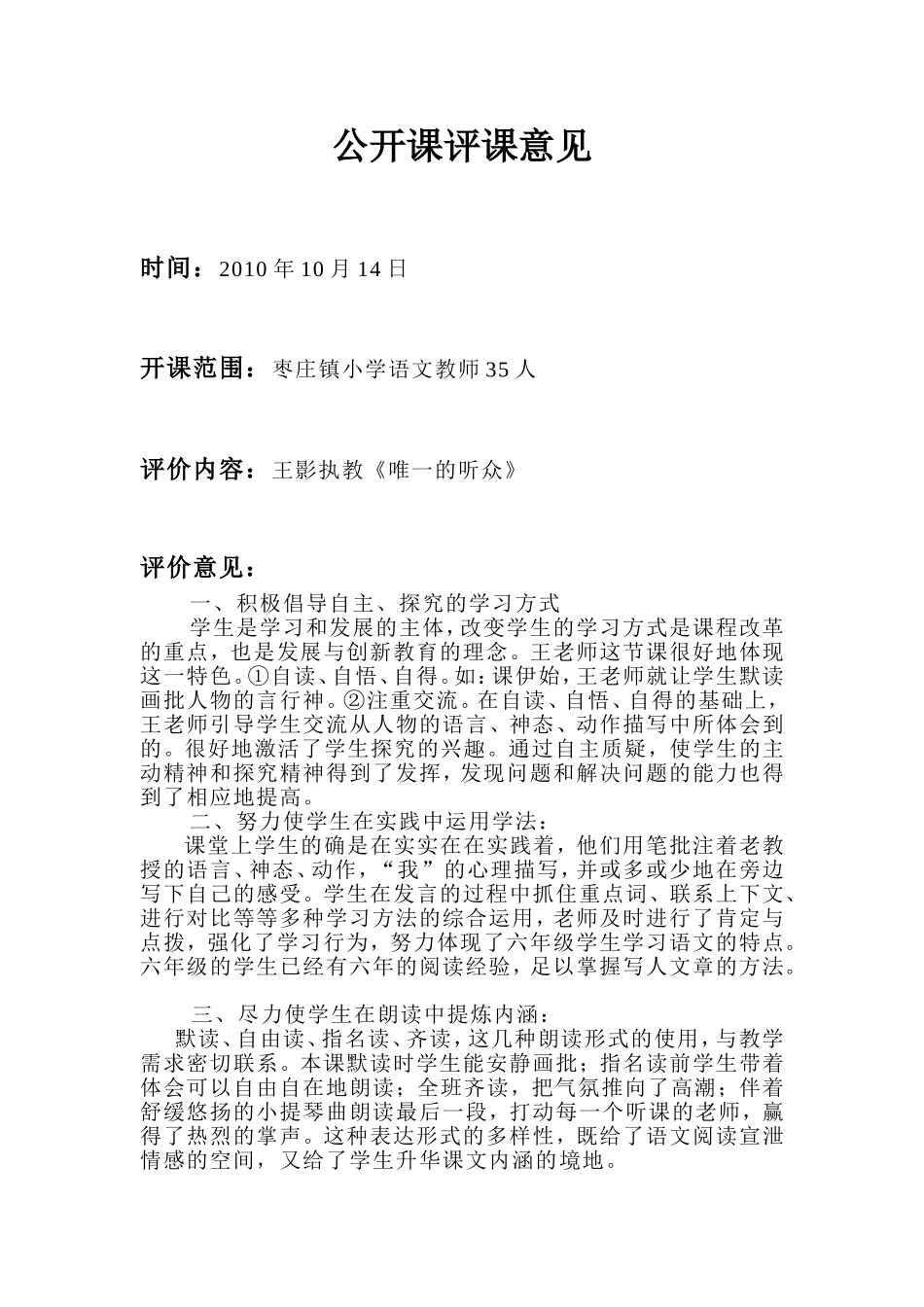 《唯一的听众》公开课评课意见_第1页