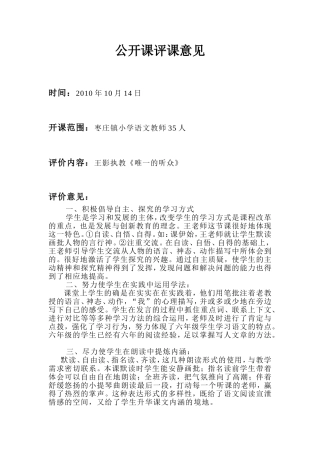 《唯一的听众》公开课评课意见