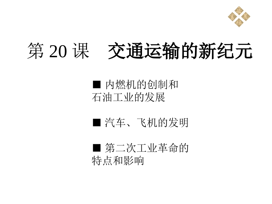 历史岳麓版九年级上第五单元第20课《交通运输的新纪元》课件_第1页