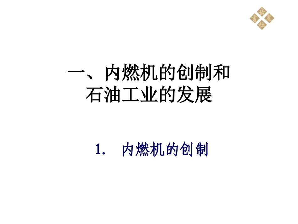 历史岳麓版九年级上第五单元第20课《交通运输的新纪元》课件_第2页