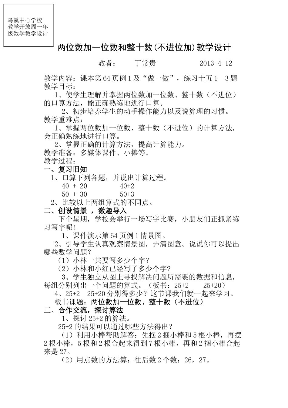 两位数加一位数和整十数(不进位加)教学设计-1DOC_第1页