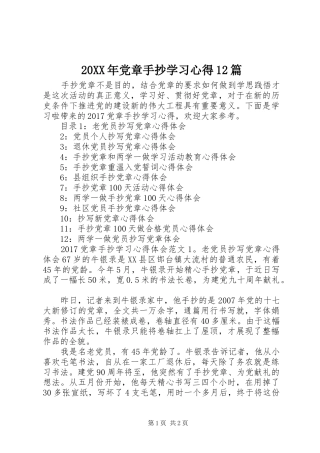 20XX年党章手抄学习心得12篇 (2)