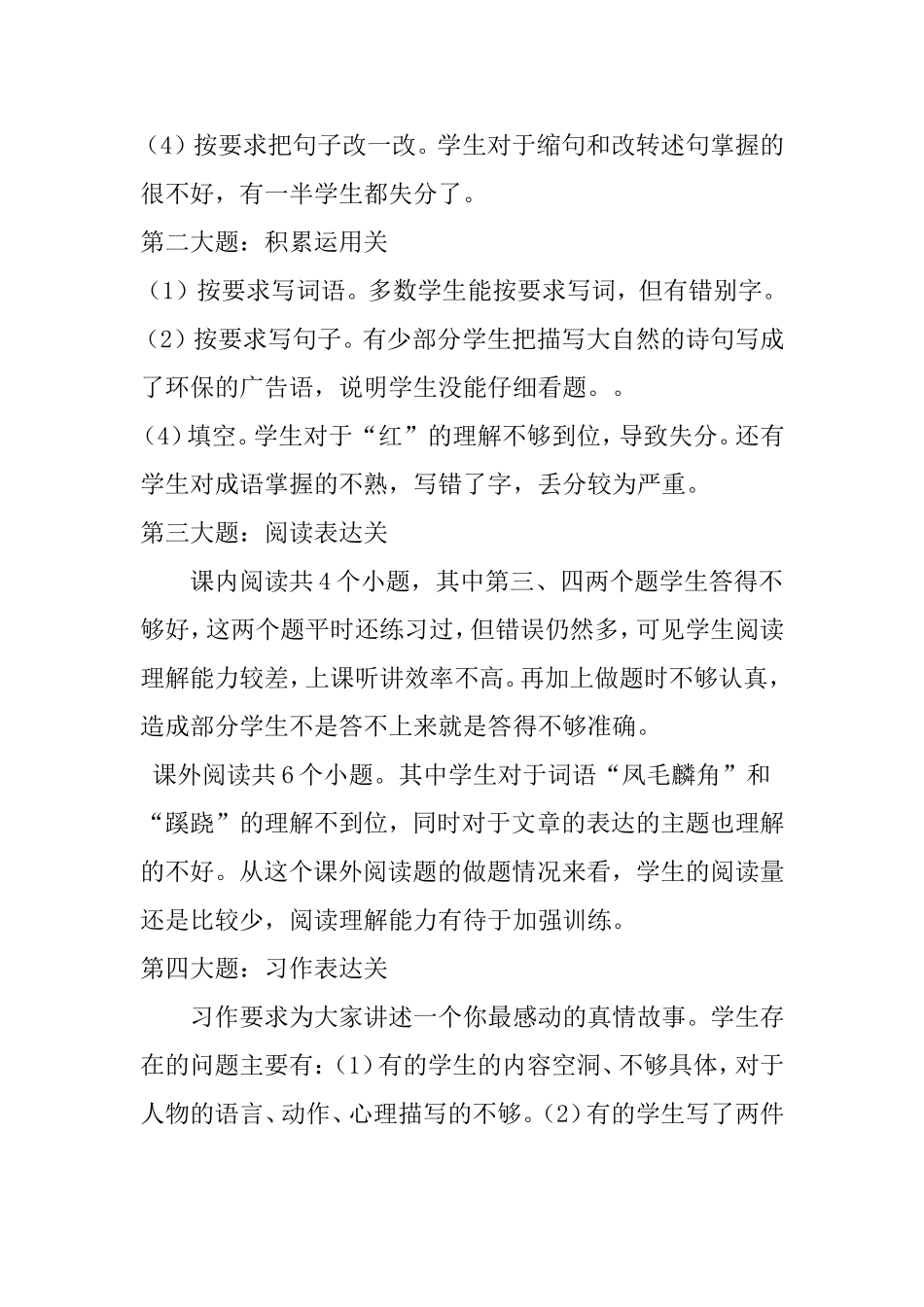 六年级语文期中测试卷面分析（2014年秋）_第2页