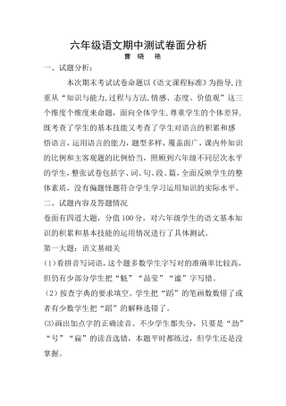 六年级语文期中测试卷面分析（2014年秋）