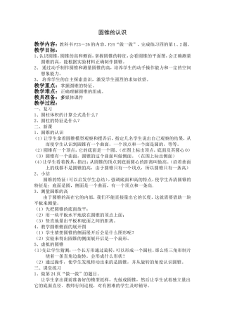 教案圆锥的认识