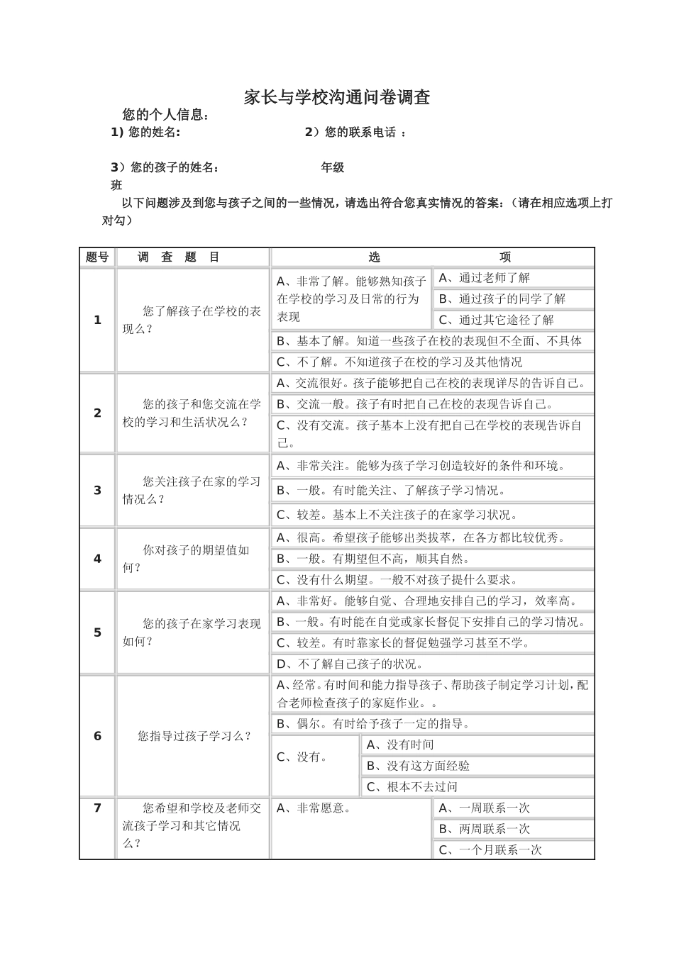 家长与学校沟通问卷调查_第1页