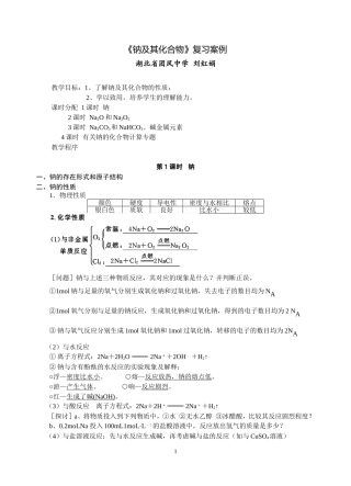 《钠及其化合物》复习案例