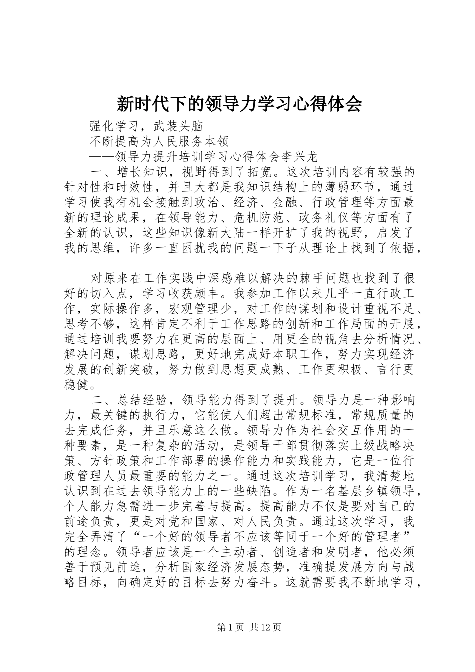 新时代下的领导力学习心得体会_第1页