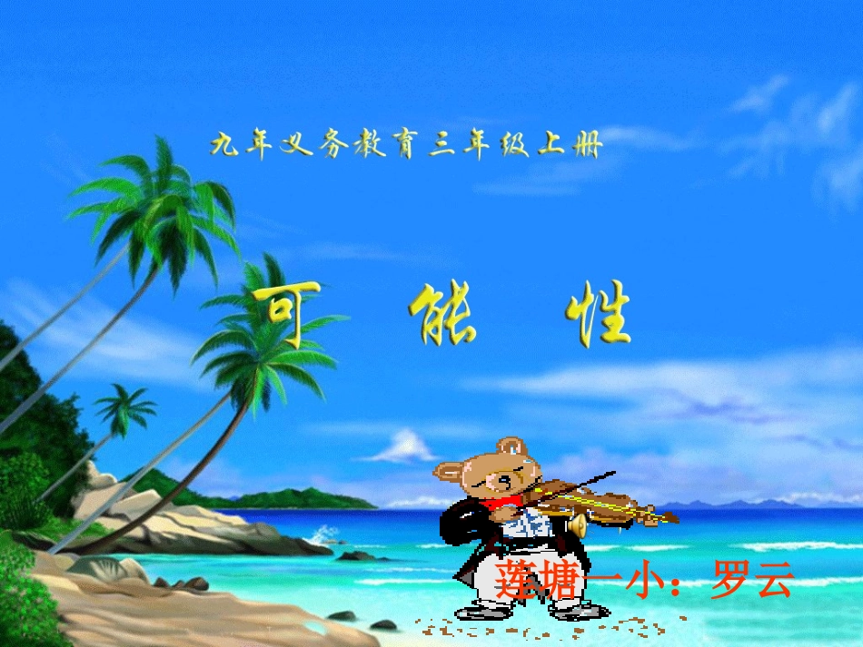 小学数学三年级上册《可能性》课件1_第1页