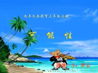 小学数学三年级上册《可能性》课件1