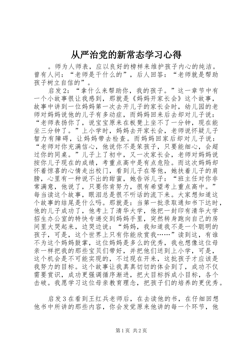 从严治党的新常态学习心得_第1页