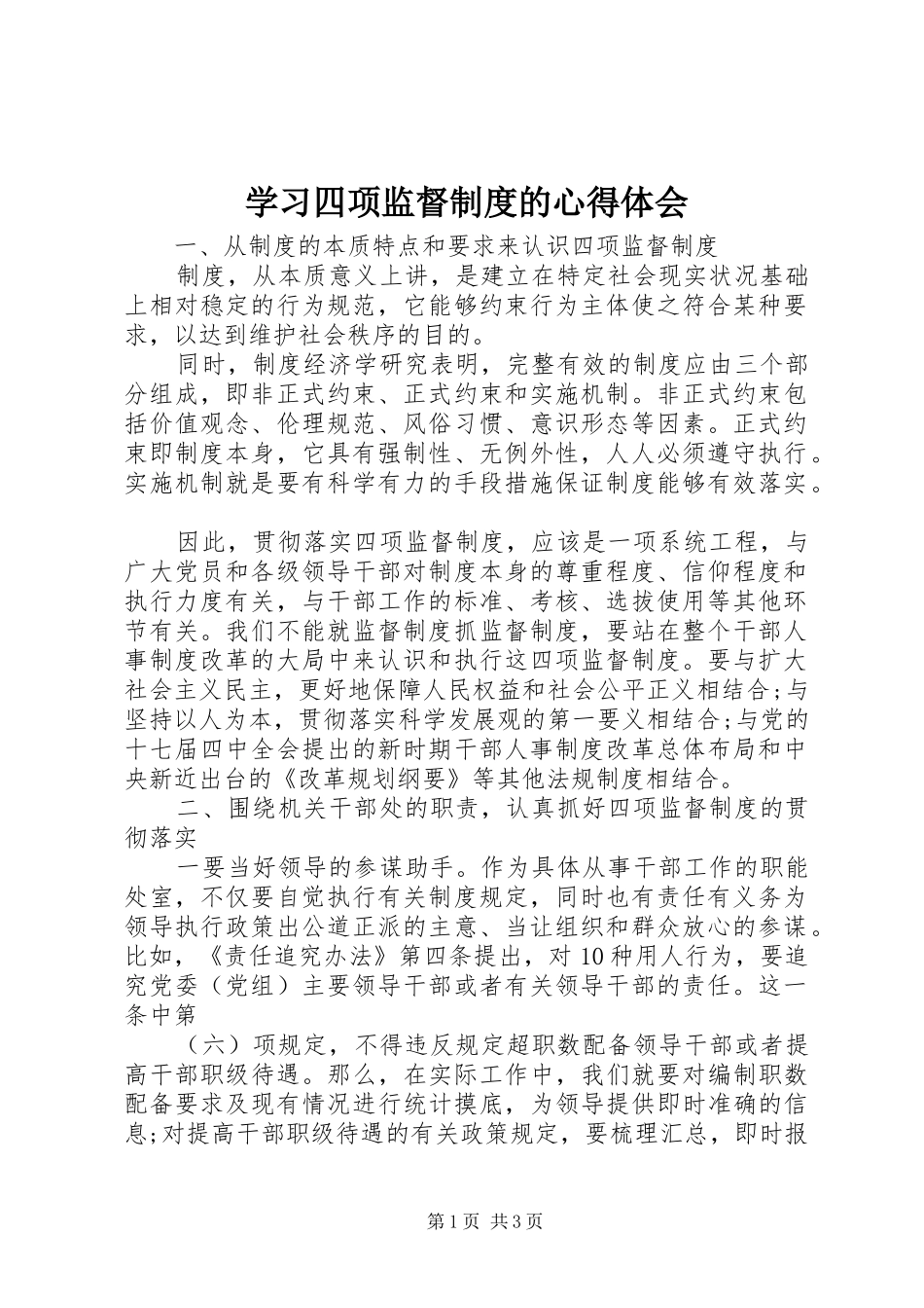 学习四项监督制度的心得体会_第1页