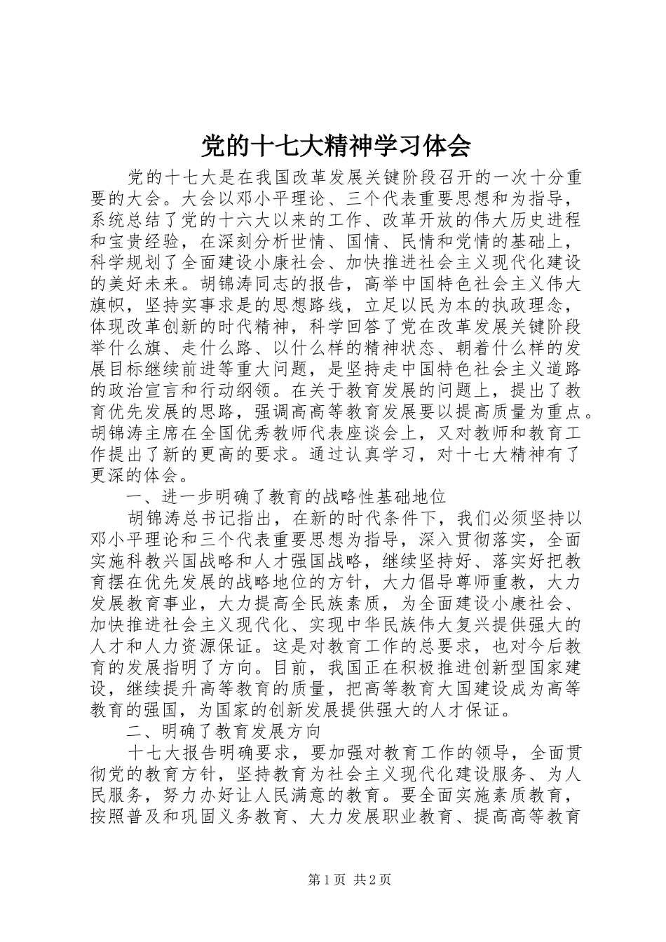 党的十七大精神学习体会_第1页