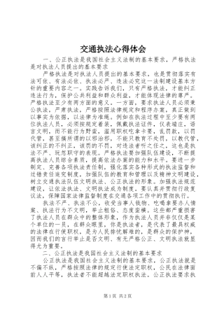 交通执法心得体会