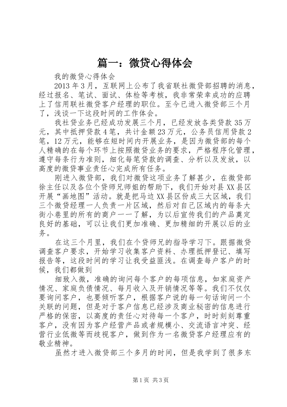 篇一：微贷心得体会_第1页