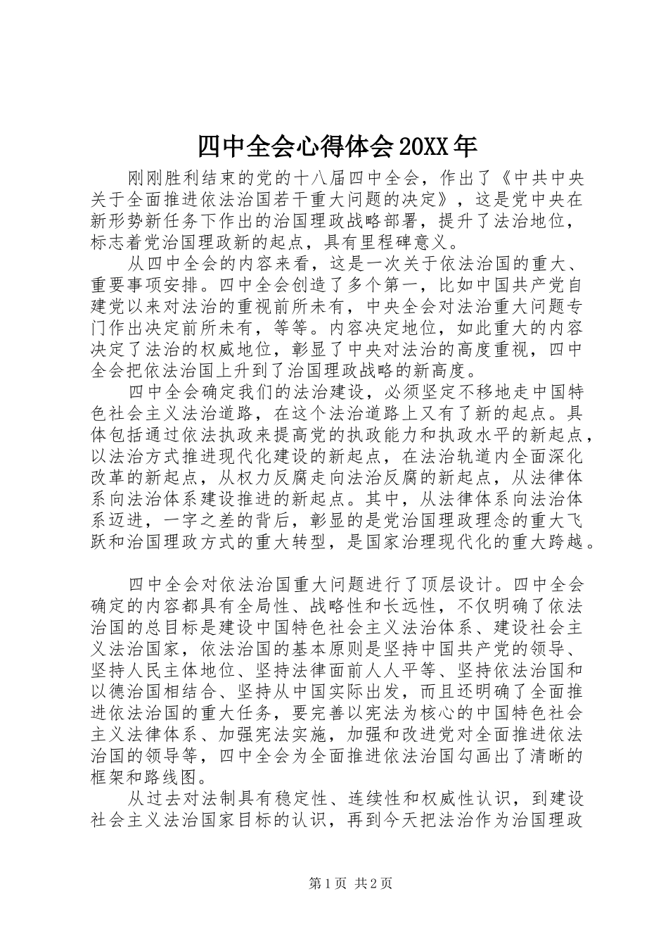 四中全会心得体会20XX年 (2)_第1页