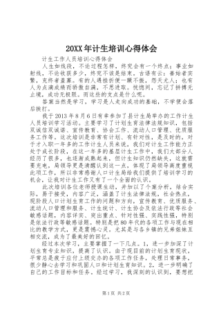 20XX年计生培训心得体会 (3)