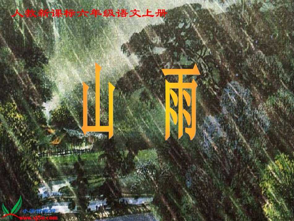 山雨课件[1]2_第1页