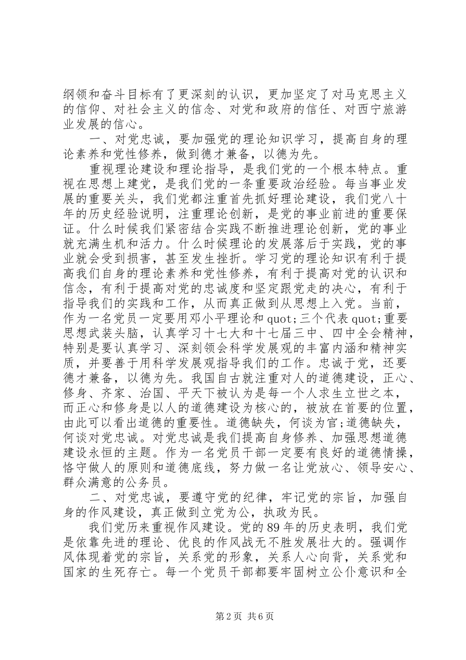 忠诚于党的心得体会3篇_第2页