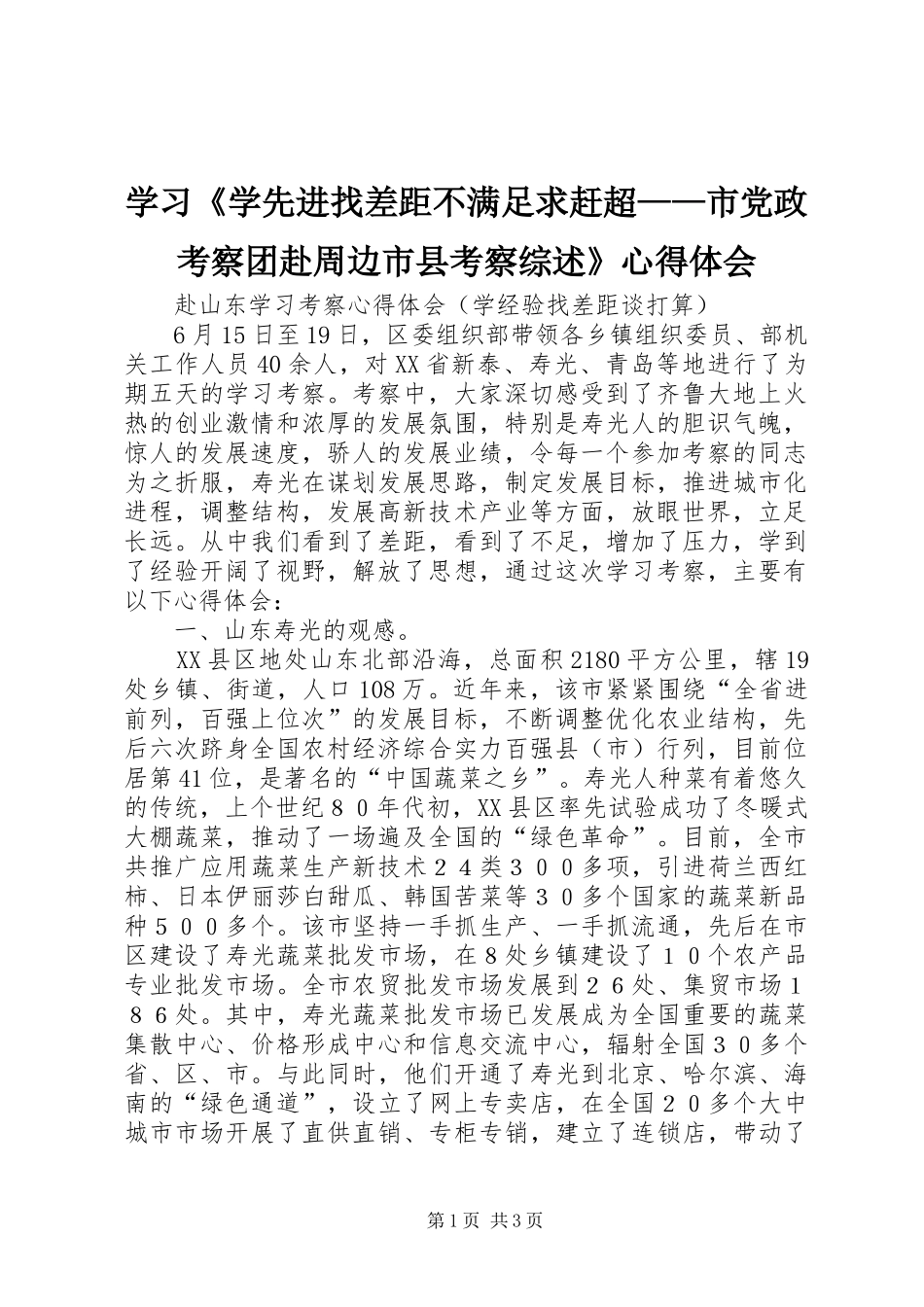 学习《学先进找差距不满足求赶超——市党政考察团赴周边市县考察综述》心得体会_1_第1页