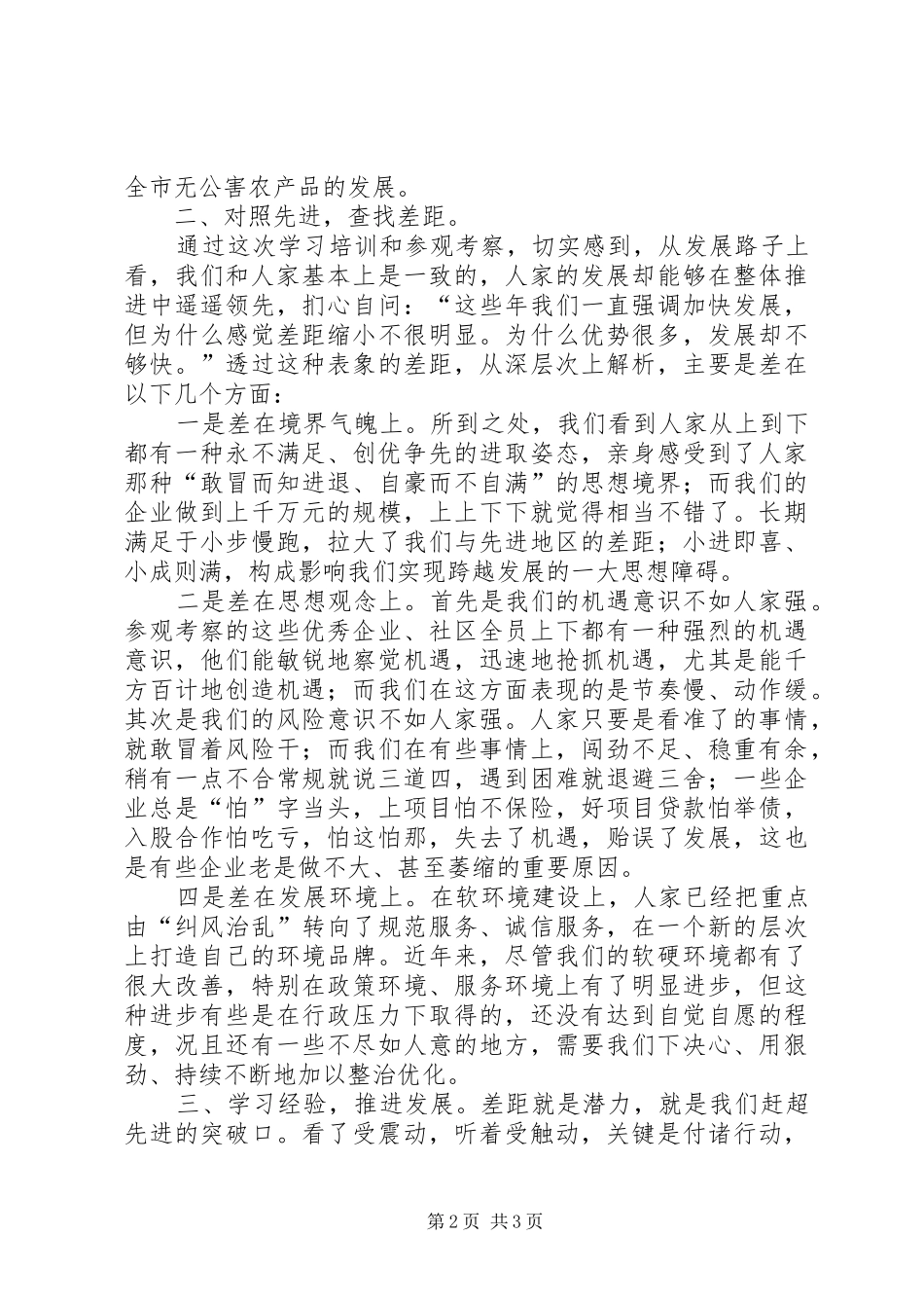 学习《学先进找差距不满足求赶超——市党政考察团赴周边市县考察综述》心得体会_1_第2页