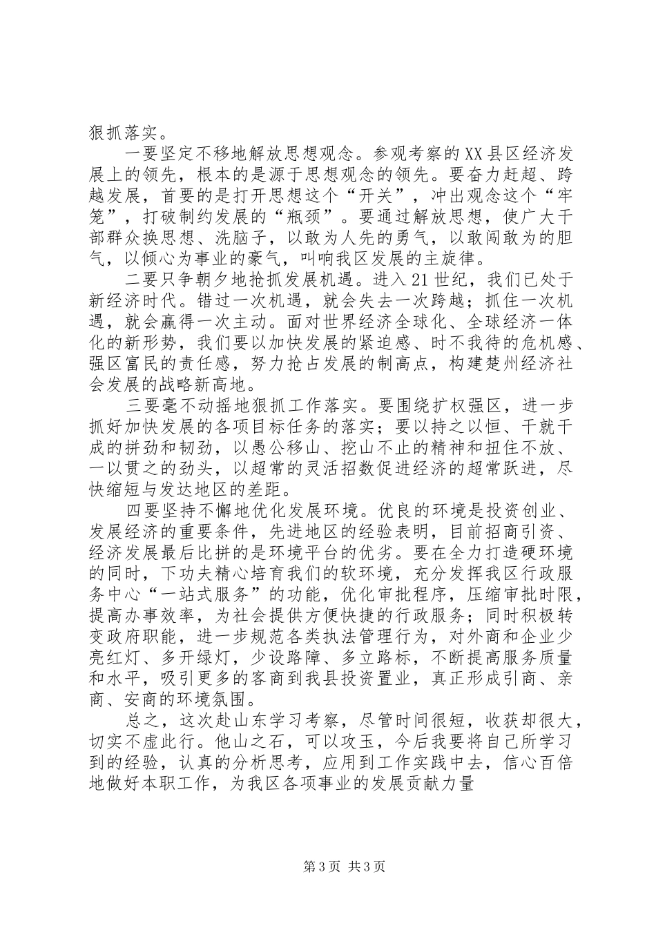 学习《学先进找差距不满足求赶超——市党政考察团赴周边市县考察综述》心得体会_1_第3页