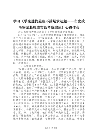 学习《学先进找差距不满足求赶超——市党政考察团赴周边市县考察综述》心得体会_1