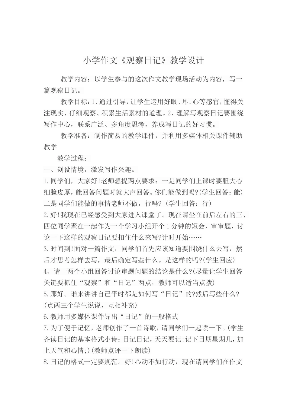 小学作文《观察日记》教学设计_第1页
