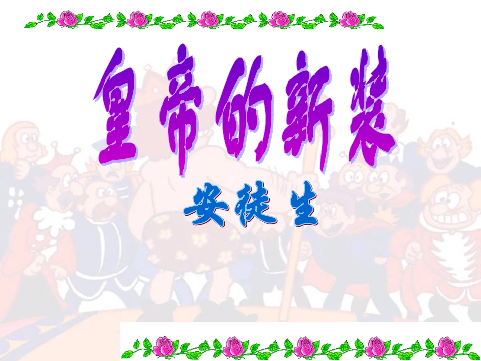 皇帝的新装 (3)_第2页
