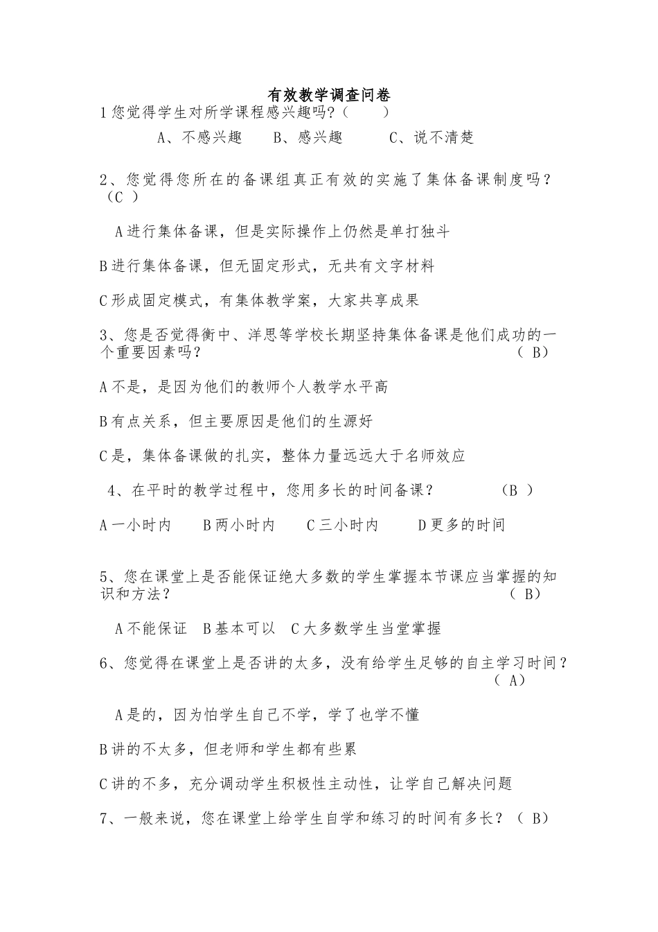 有效教学调查问卷_第1页