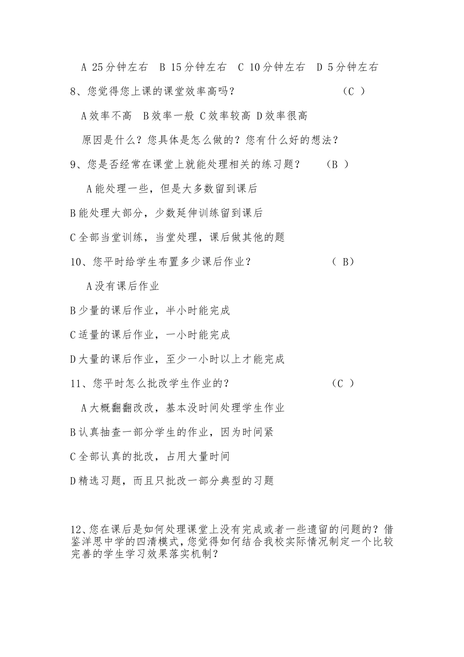 有效教学调查问卷_第2页