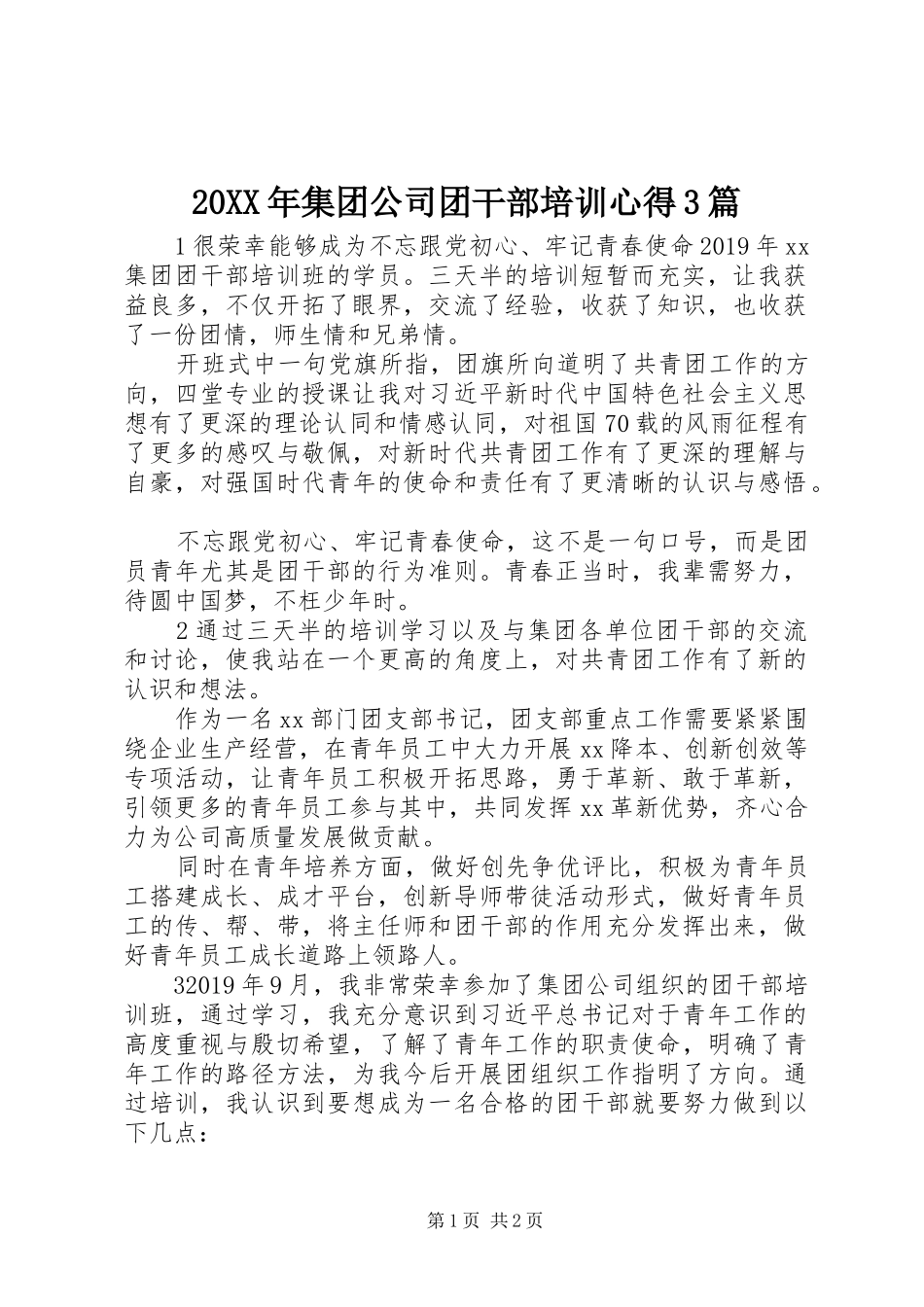 20XX年集团公司团干部培训心得3篇_第1页