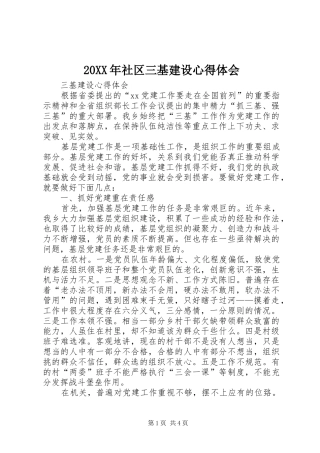 20XX年社区三基建设心得体会 (3)
