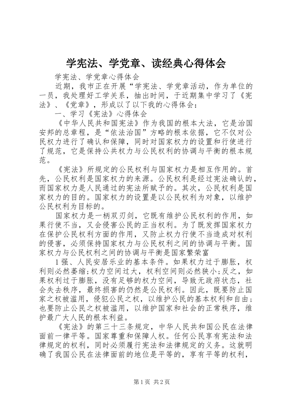 学宪法、学党章、读经典心得体会_第1页