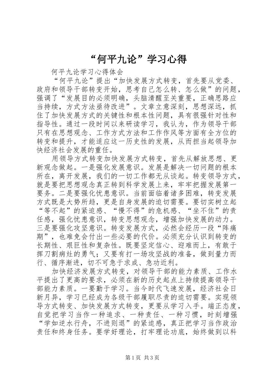 “何平九论”学习心得_第1页
