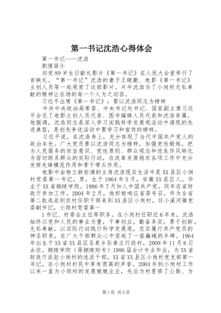 第一书记沈浩心得体会