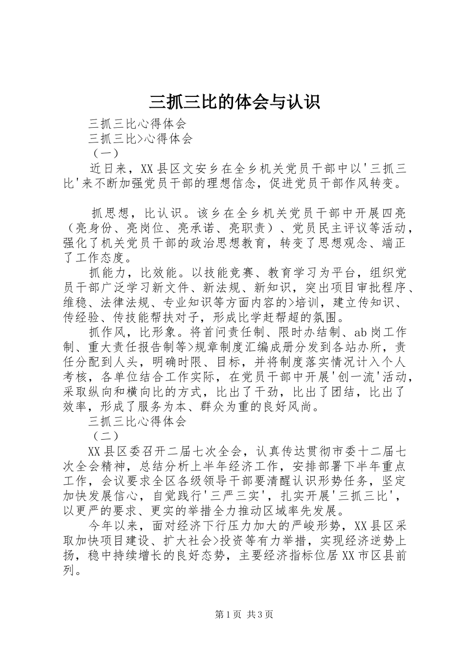 三抓三比的体会与认识_第1页