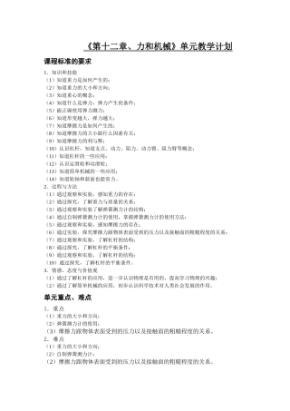 《第十二章、力和机械》单元教学计划