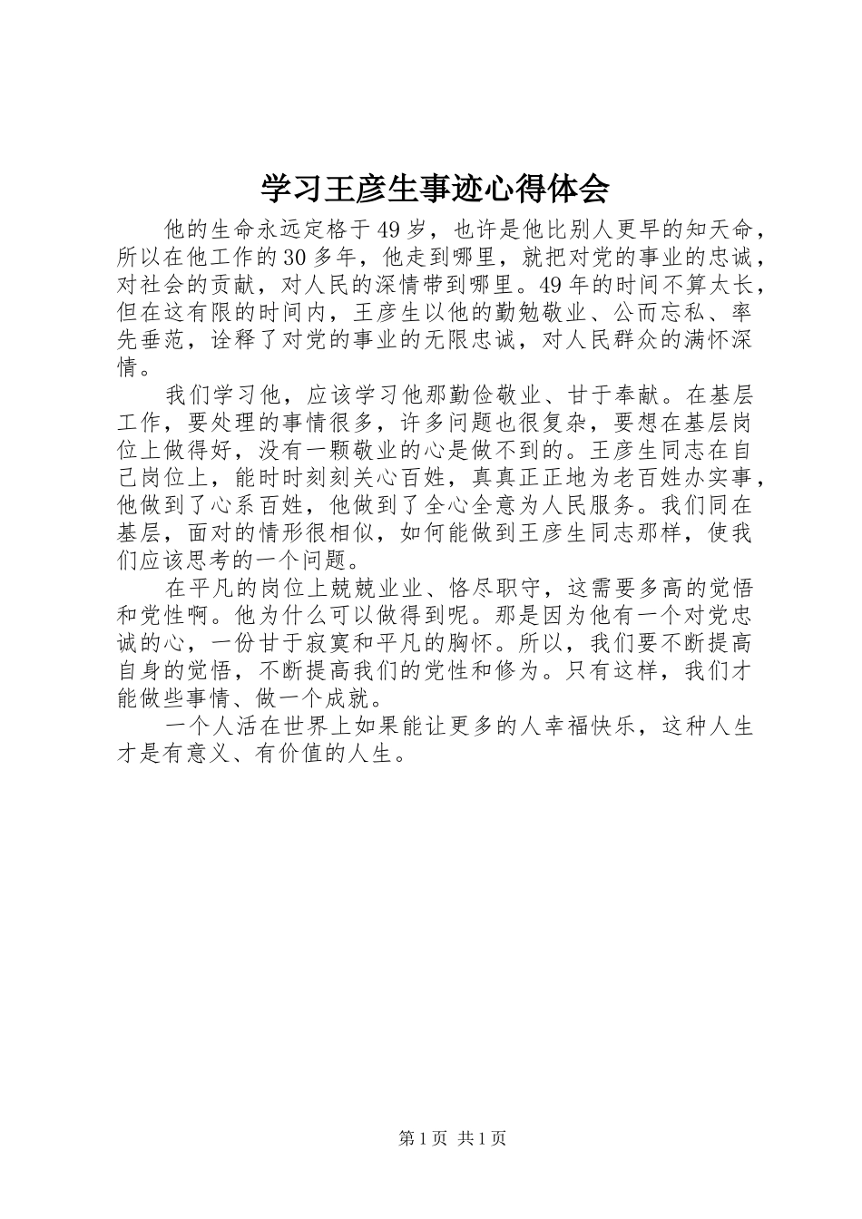 学习王彦生事迹心得体会_第1页