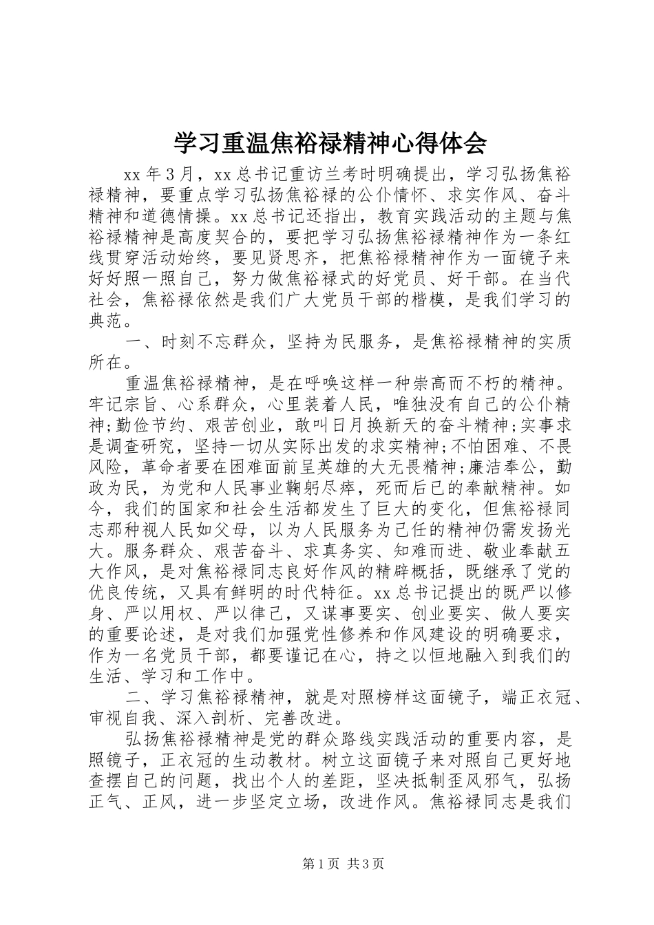 学习重温焦裕禄精神心得体会_第1页