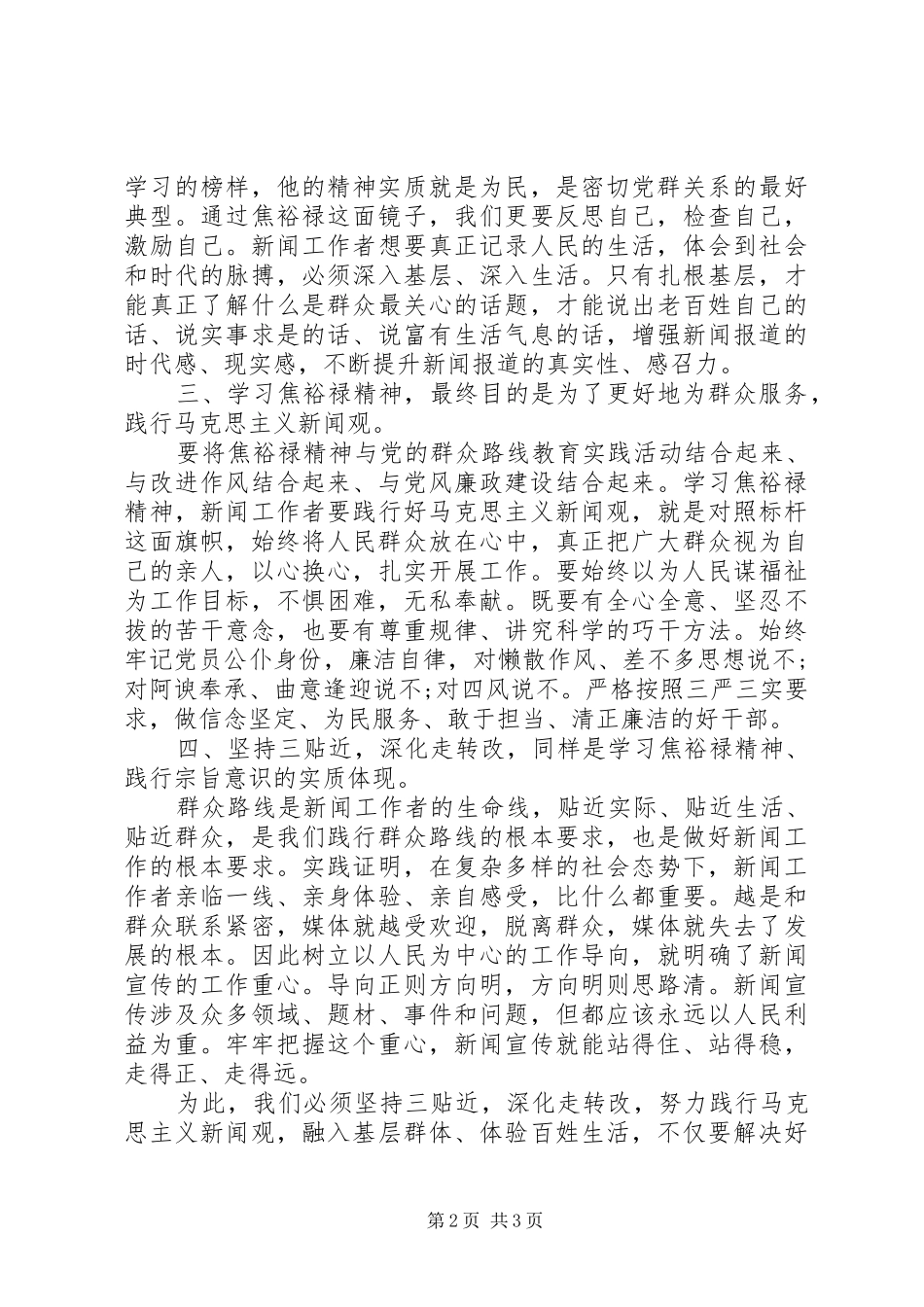 学习重温焦裕禄精神心得体会_第2页