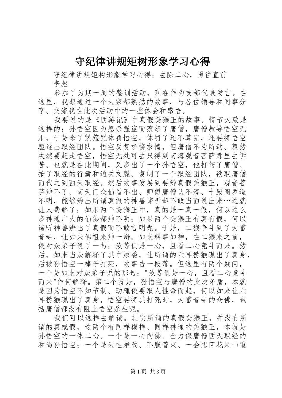 守纪律讲规矩树形象学习心得_第1页