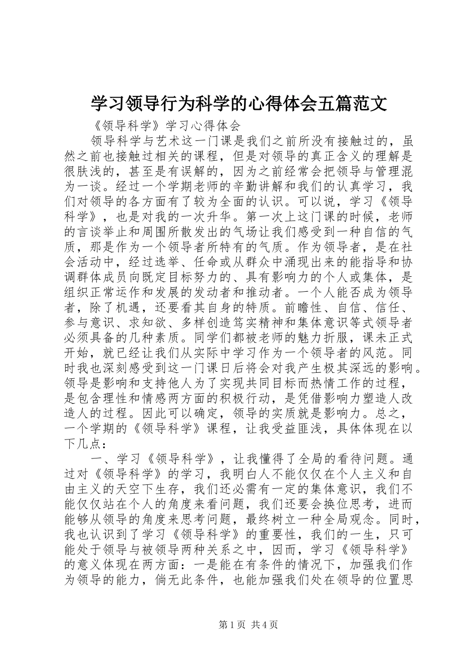 学习领导行为科学的心得体会五篇范文_第1页