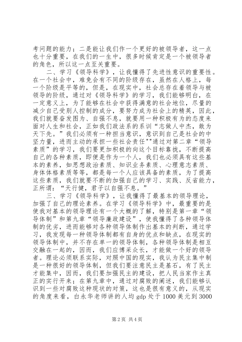 学习领导行为科学的心得体会五篇范文_第2页