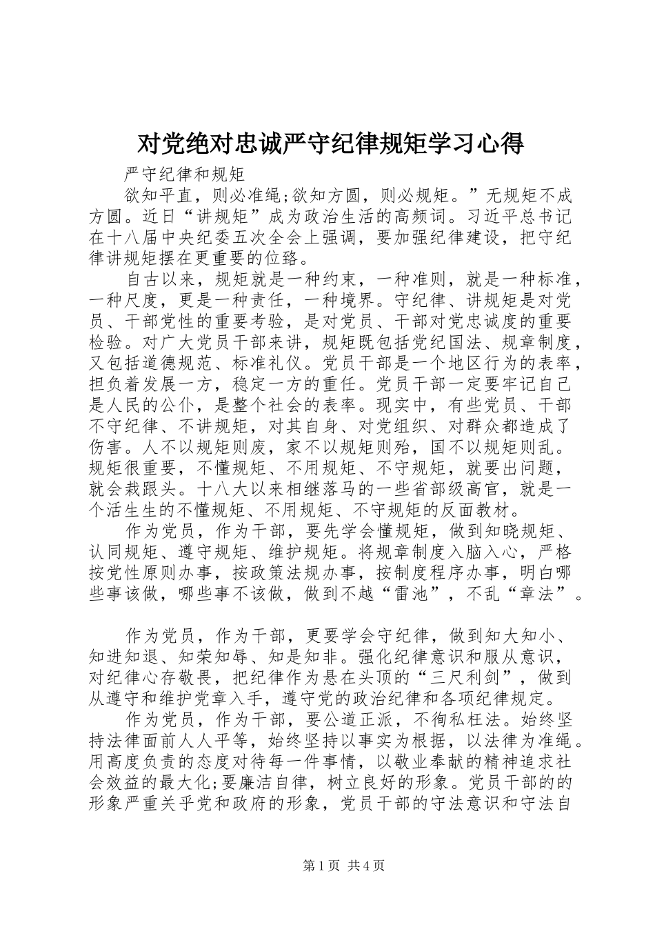 对党绝对忠诚严守纪律规矩学习心得_第1页