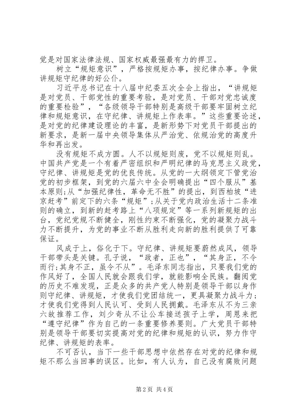 对党绝对忠诚严守纪律规矩学习心得_第2页