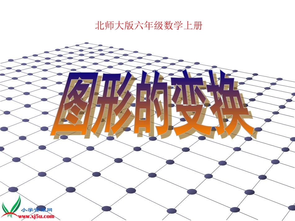 北师大版数学六年级上册《图形的变换》PPT课件之一_第1页