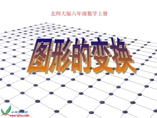 北师大版数学六年级上册《图形的变换》PPT课件之一