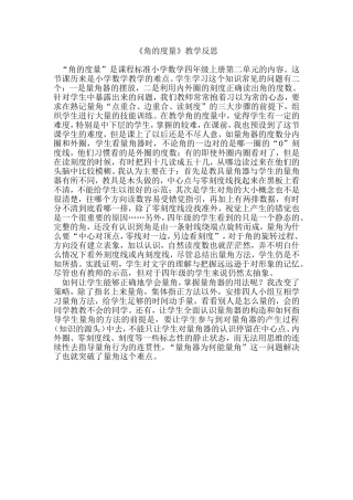 角的度量教学反思
