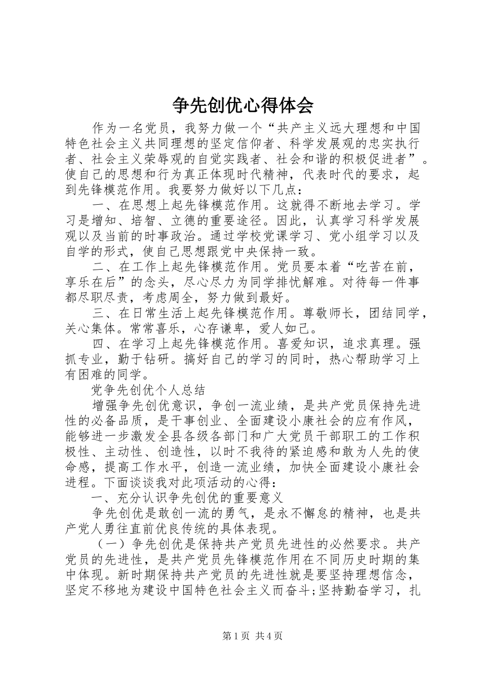 争先创优心得体会_2_第1页